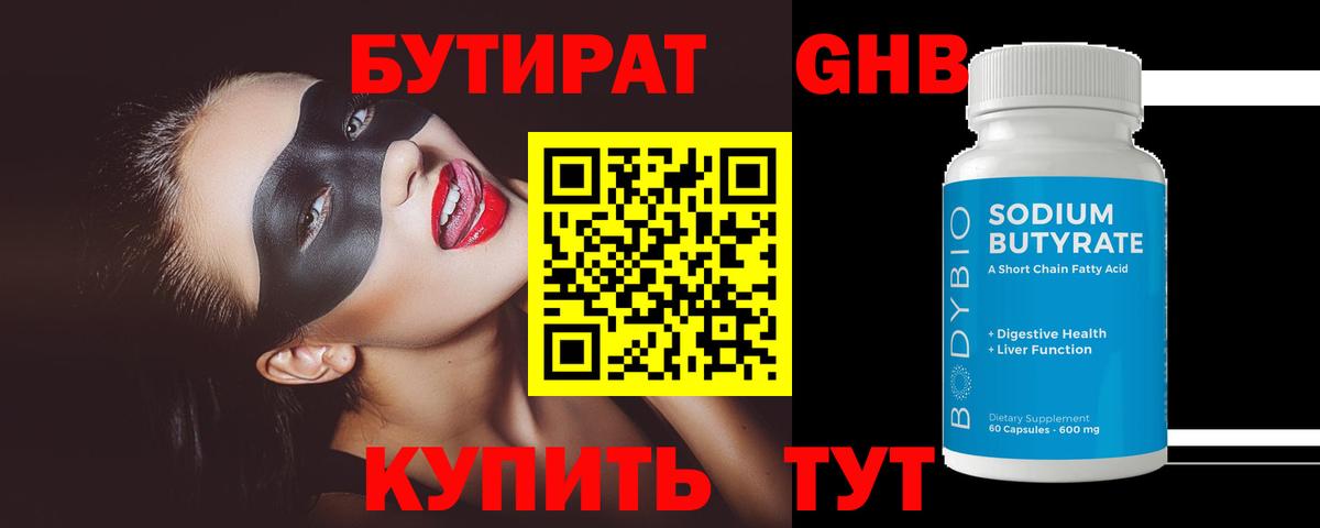 Полевской  БУТИРАТ BDO 33%  Бутират  Вход с VPN 