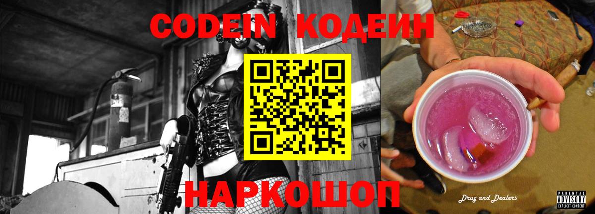 Кодеиновый сироп Lean напиток Lean (лин)  Вход с VPN  Кодеиновый сироп Lean Purple Drank  купить наркотик  Полевской 
